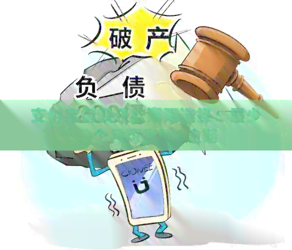 支付宝借呗还款期限选择：最少几个月可实现0逾期