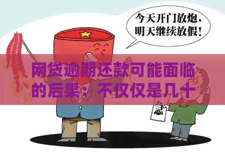 网贷逾期还款可能面临的后果：不仅仅是几十块钱的问题