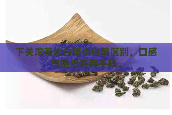 下关沱茶大白菜小白菜区别，口感与品质各有千秋。