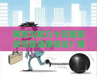 网贷欠款几十元是否会引发法律诉讼？用户可能的搜索问题及全面解答