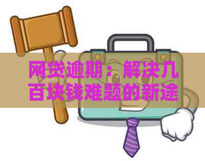 网贷逾期：解决几百块钱难题的新途径