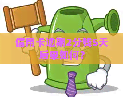 信用卡逾期2分钱5天后果如何？