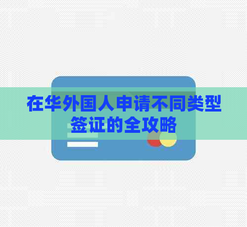 在华外国人申请不同类型签证的全攻略