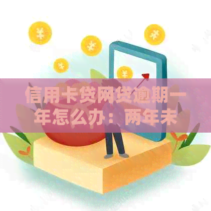 信用卡贷网贷逾期一年怎么办：两年未还，仍有机会办信用卡吗？