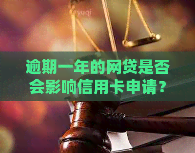 逾期一年的网贷是否会影响信用卡申请？如何解决这个问题？