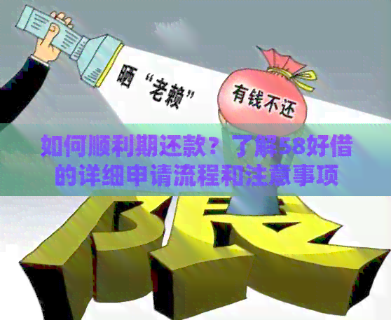 如何顺利期还款？了解58好借的详细申请流程和注意事项