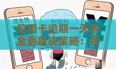 信用卡逾期一天的全面解决策略：我该如何应对？