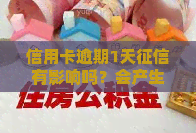 信用卡逾期1天有影响吗？会产生利息吗？如何处理？