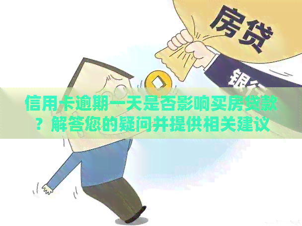 信用卡逾期一天是否影响买房贷款？解答您的疑问并提供相关建议