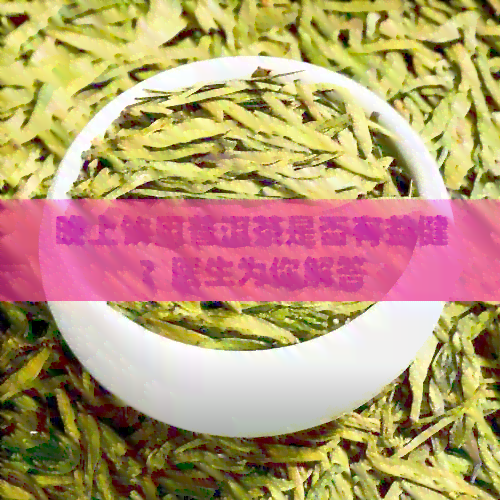 晚上饮用普洱茶是否有益健？医生为你解答