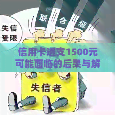 信用卡透支1500元可能面临的后果与解决方案全方位解析