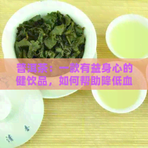 普洱茶：一款有益身心的健饮品，如何帮助降低血压