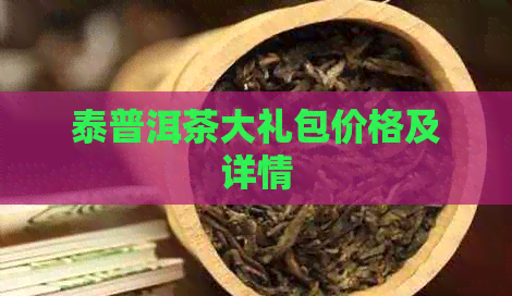 泰普洱茶大礼包价格及详情