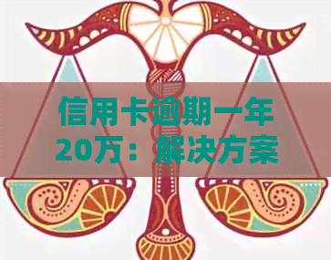 信用卡逾期一年20万：解决方案、影响与应对策略全面解析