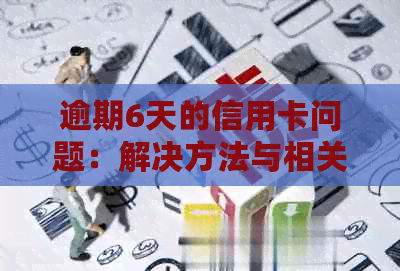 逾期6天的信用卡问题：解决方法与相关法律责任探讨