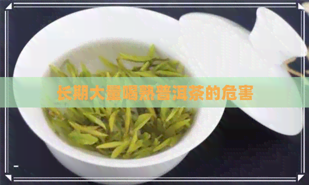 长期大量喝熟普洱茶的危害