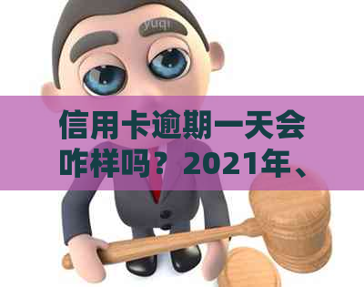 信用卡逾期一天会咋样吗？2021年、2020年信用卡逾期一天怎么办？