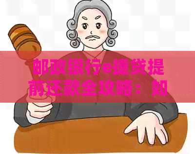 邮政银行e捷贷提前还款全攻略：如何操作与注意事项