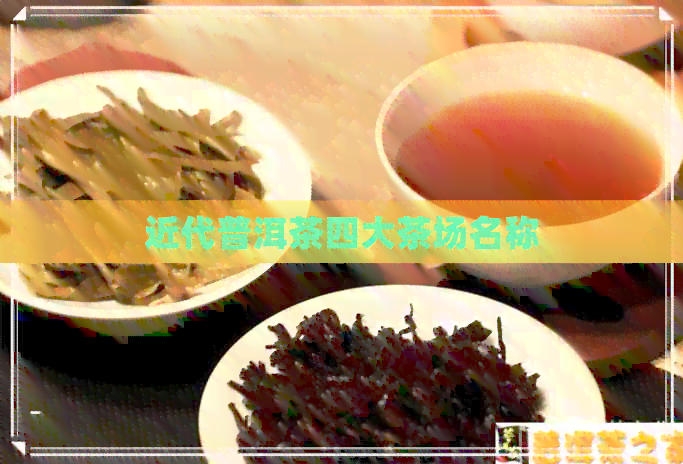 近代普洱茶四大茶场名称