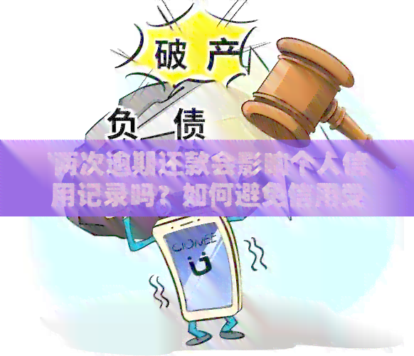 '两次逾期还款会影响个人信用记录吗？如何避免信用受损？'