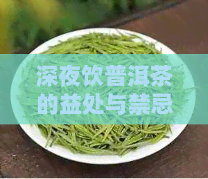 深夜饮普洱茶的益处与禁忌：一次全面解析