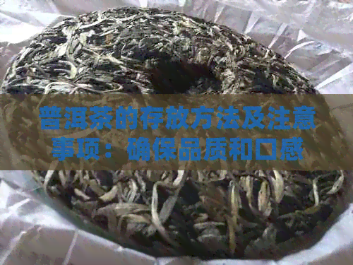 普洱茶的存放方法及注意事项：确保品质和口感