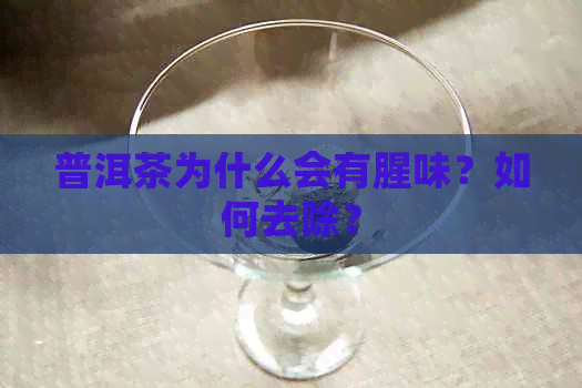 普洱茶为什么会有腥味？如何去除？