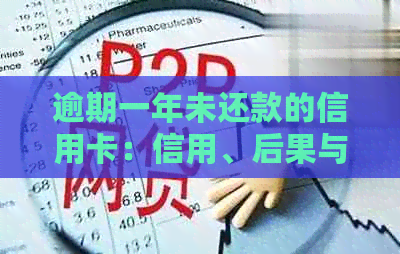 逾期一年未还款的信用卡：信用、后果与解决办法全面分析