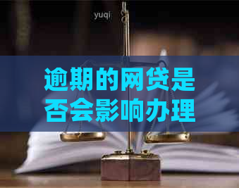 逾期的网贷是否会影响办理个体工商户注册及营业执照？