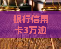 银行信用卡3万逾期6个月的处理方法及利息计算，请问如何解决？