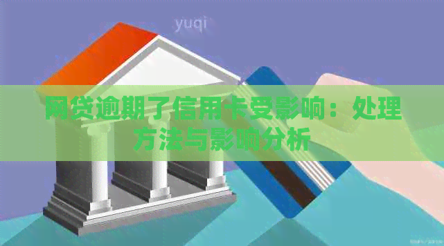 网贷逾期了信用卡受影响：处理方法与影响分析