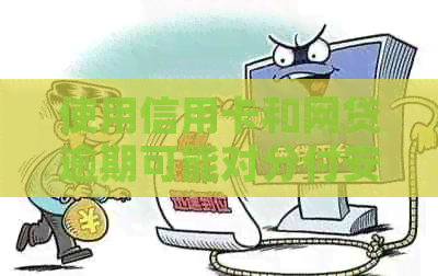 使用信用卡和网贷逾期可能对分付安全产生影响吗？最新资讯和教程