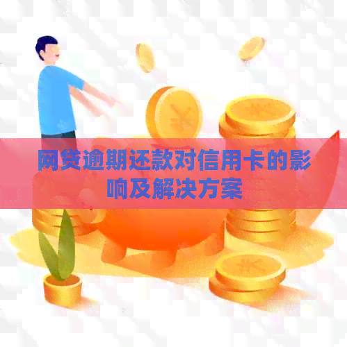 网贷逾期还款对信用卡的影响及解决方案