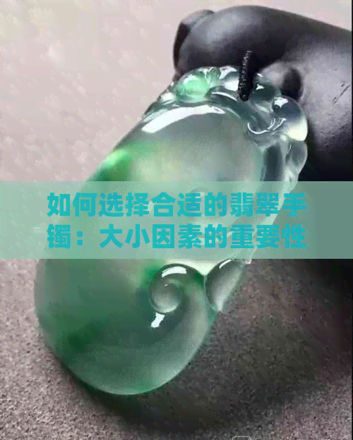 如何选择合适的翡翠手镯：大小因素的重要性分析