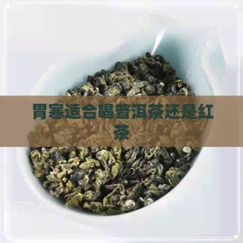 胃寒适合喝普洱茶还是红茶