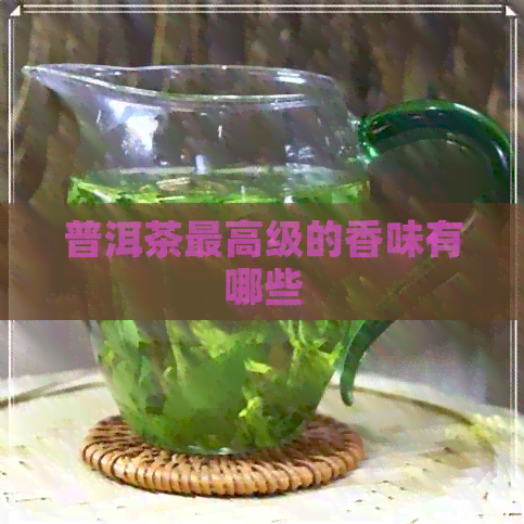 普洱茶更高级的香味有哪些