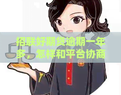 招联好期贷逾期一年多，怎样和平台协商减免还款滞纳金？