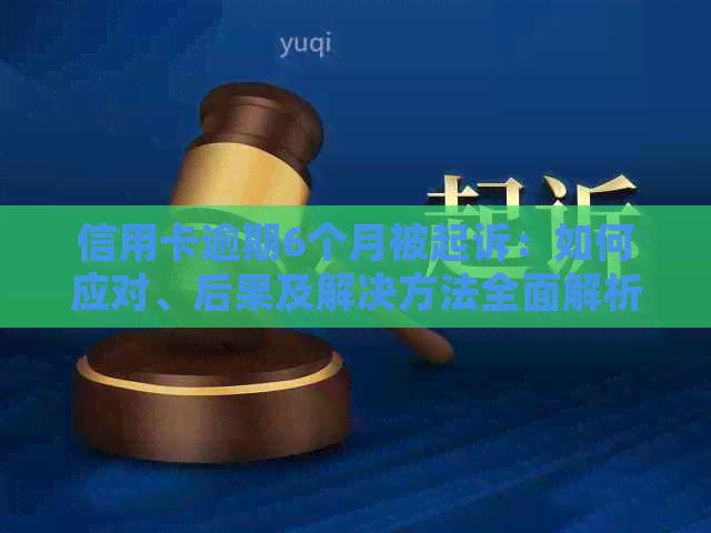 信用卡逾期6个月被起诉：如何应对、后果及解决方法全面解析