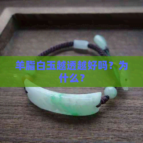 羊脂白玉越透越好吗？为什么？