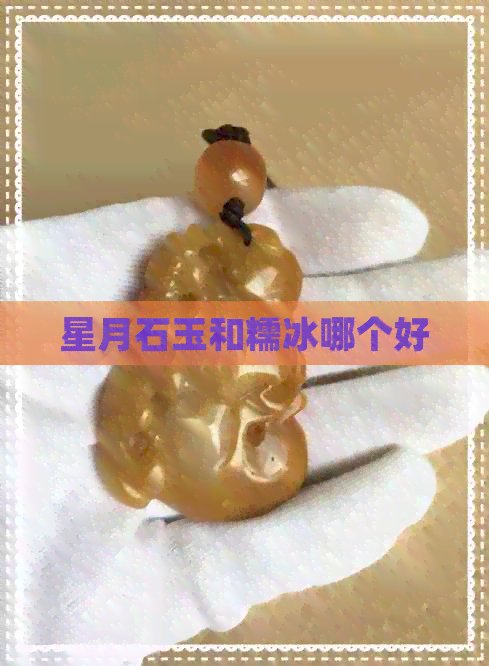 星月石玉和糯冰哪个好