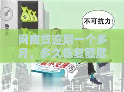 网商贷逾期一个多月，多久恢复额度正常？接下来的处理方式是什么？