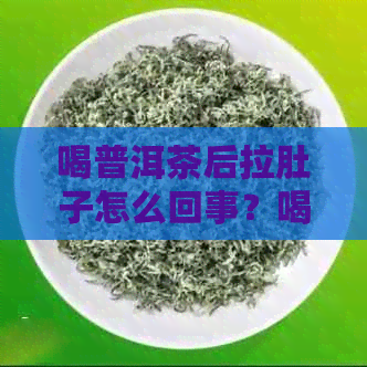 喝普洱茶后拉肚子怎么回事？喝了普洱茶拉肚子怎么办？