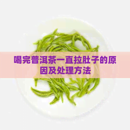 喝完普洱茶一直拉肚子的原因及处理方法