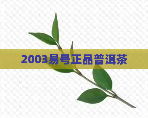 2003易号正品普洱茶