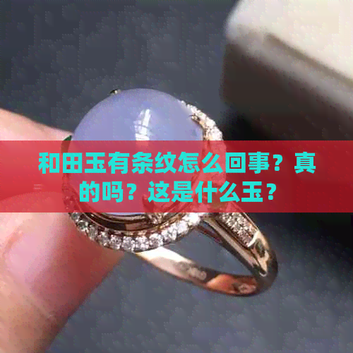 和田玉有条纹怎么回事？真的吗？这是什么玉？