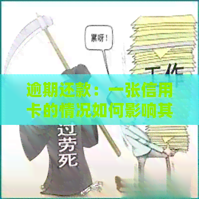 逾期还款：一张信用卡的情况如何影响其他多张卡片？