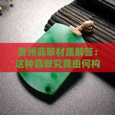 贵州翡翠材质解答：这种翡翠究竟由何构成？