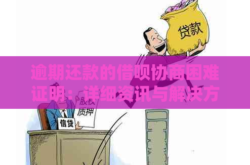 逾期还款的借呗协商困难证明：详细资讯与解决方法