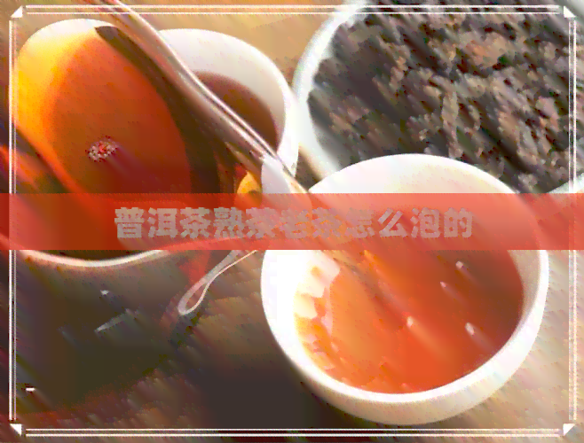 普洱茶熟茶老茶怎么泡的