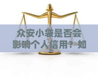 众安小袋是否会影响个人信用？如何查询和解决这个问题？